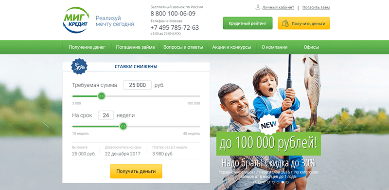 МФО Миг Кредит в Дзержинском: адреса, отзывы, проценты, сроки